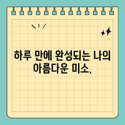 원데이 임플란트 수면 마취로 편안하게| 안전하고 빠른 치료 경험 | 임플란트, 수면마취, 당일 임플란트, 치과