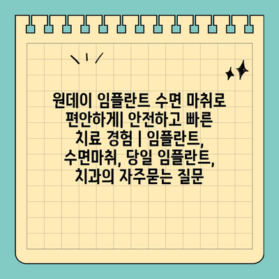 원데이 임플란트 수면 마취로 편안하게| 안전하고 빠른 치료 경험 | 임플란트, 수면마취, 당일 임플란트, 치과