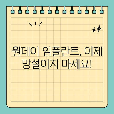 원데이 임플란트| 빠르고 안전한 식립, 완벽 가이드 | 당일 임플란트, 시간 절약, 빠른 회복