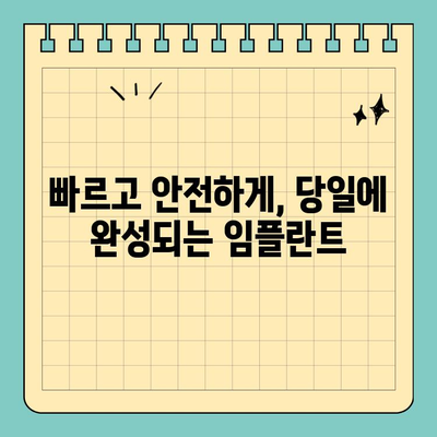 원데이 임플란트| 빠르고 안전한 식립, 완벽 가이드 | 당일 임플란트, 시간 절약, 빠른 회복