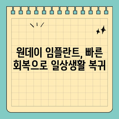 원데이 임플란트| 빠르고 안전한 식립, 완벽 가이드 | 당일 임플란트, 시간 절약, 빠른 회복