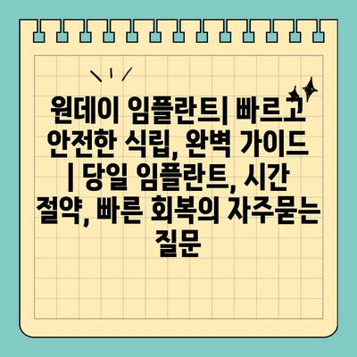 원데이 임플란트| 빠르고 안전한 식립, 완벽 가이드 | 당일 임플란트, 시간 절약, 빠른 회복