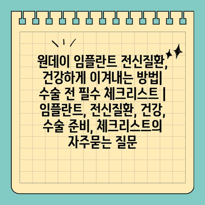 원데이 임플란트 전신질환, 건강하게 이겨내는 방법| 수술 전 필수 체크리스트 | 임플란트, 전신질환, 건강, 수술 준비, 체크리스트