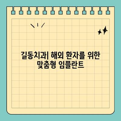 길동치과 해외환자 맞춤형 임플란트 시술 안내 | 임플란트, 해외환자, 영어 지원, 치료 계획, 비용