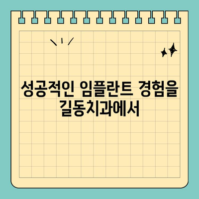 길동치과 해외환자 맞춤형 임플란트 시술 안내 | 임플란트, 해외환자, 영어 지원, 치료 계획, 비용