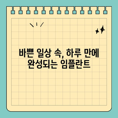 바쁜 당신을 위한 선택! 원데이 임플란트, 시간적 제약 해결사 | 임플란트, 빠른 치료, 시간 절약, 당일 수술