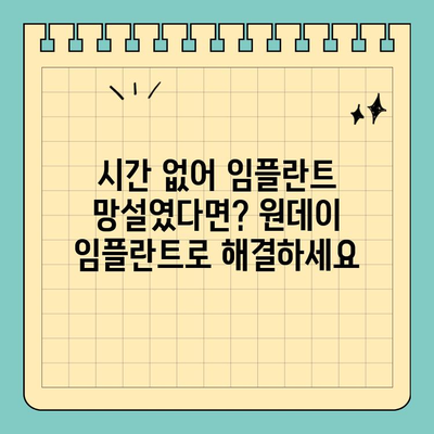 바쁜 당신을 위한 선택! 원데이 임플란트, 시간적 제약 해결사 | 임플란트, 빠른 치료, 시간 절약, 당일 수술