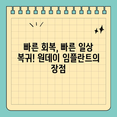 바쁜 당신을 위한 선택! 원데이 임플란트, 시간적 제약 해결사 | 임플란트, 빠른 치료, 시간 절약, 당일 수술