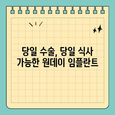 바쁜 당신을 위한 선택! 원데이 임플란트, 시간적 제약 해결사 | 임플란트, 빠른 치료, 시간 절약, 당일 수술