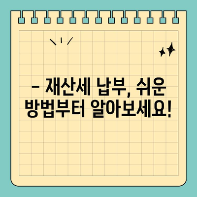 재산세 완벽 가이드| 납부 방법부터 스마트 위택스 활용까지 | 재산세, 납부, 위택스, 절세 팁