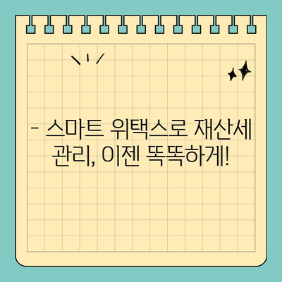 재산세 완벽 가이드| 납부 방법부터 스마트 위택스 활용까지 | 재산세, 납부, 위택스, 절세 팁