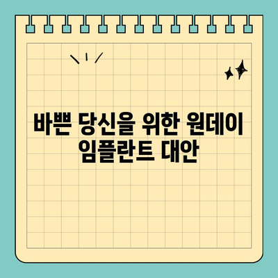 바쁜 당신을 위한 원데이 임플란트 대안| 시간 절약 솔루션 | 임플란트, 시간 부족, 빠른 치료
