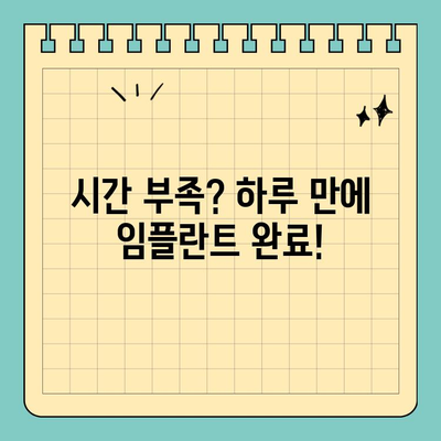 바쁜 당신을 위한 원데이 임플란트 대안| 시간 절약 솔루션 | 임플란트, 시간 부족, 빠른 치료