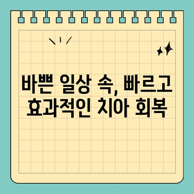 바쁜 당신을 위한 원데이 임플란트 대안| 시간 절약 솔루션 | 임플란트, 시간 부족, 빠른 치료