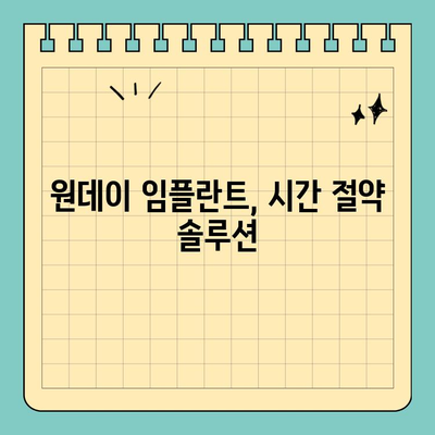 바쁜 당신을 위한 원데이 임플란트 대안| 시간 절약 솔루션 | 임플란트, 시간 부족, 빠른 치료
