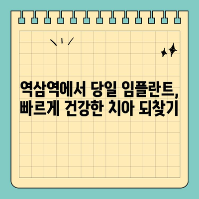 역삼역 치과 원데이 임플란트| 빠르고 편리한 치아 건강 회복 | 임플란트, 당일 수술, 빠른 회복, 역삼역 치과, 치아 건강