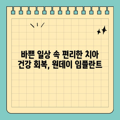 역삼역 치과 원데이 임플란트| 빠르고 편리한 치아 건강 회복 | 임플란트, 당일 수술, 빠른 회복, 역삼역 치과, 치아 건강