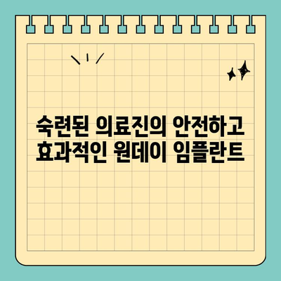역삼역 치과 원데이 임플란트| 빠르고 편리한 치아 건강 회복 | 임플란트, 당일 수술, 빠른 회복, 역삼역 치과, 치아 건강