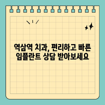 역삼역 치과 원데이 임플란트| 빠르고 편리한 치아 건강 회복 | 임플란트, 당일 수술, 빠른 회복, 역삼역 치과, 치아 건강