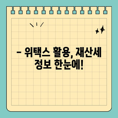 재산세 완벽 가이드| 납부 방법부터 스마트 위택스 활용까지 | 재산세, 납부, 위택스, 절세 팁