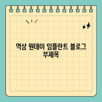 역삼 원데이 임플란트 | 빠르고 편리한 치료, 지금 바로 상담하세요! | 임플란트, 치과, 서울, 역삼동