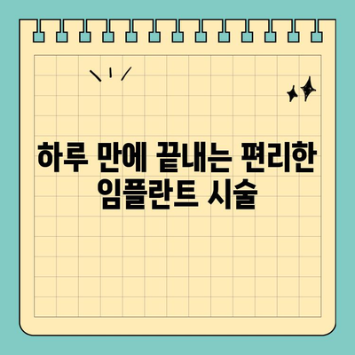 역삼 원데이 임플란트 | 빠르고 편리한 치료, 지금 바로 상담하세요! | 임플란트, 치과, 서울, 역삼동