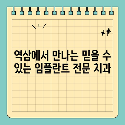 역삼 원데이 임플란트 | 빠르고 편리한 치료, 지금 바로 상담하세요! | 임플란트, 치과, 서울, 역삼동