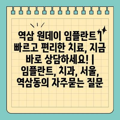 역삼 원데이 임플란트 | 빠르고 편리한 치료, 지금 바로 상담하세요! | 임플란트, 치과, 서울, 역삼동
