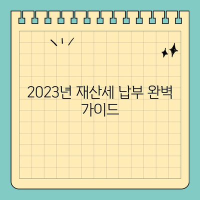 2023년 재산세 납부 기간 & 방법 완벽 정리 | 지역별 안내, 납부 방법, 혜택 정보