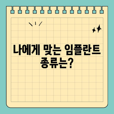 원데이 임플란트 가격| 이식 결정 위한 상세 가이드 | 임플란트 비용, 종류, 장점, 주의사항