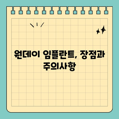 원데이 임플란트 가격| 이식 결정 위한 상세 가이드 | 임플란트 비용, 종류, 장점, 주의사항
