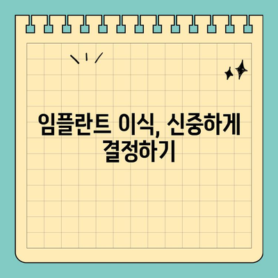 원데이 임플란트 가격| 이식 결정 위한 상세 가이드 | 임플란트 비용, 종류, 장점, 주의사항