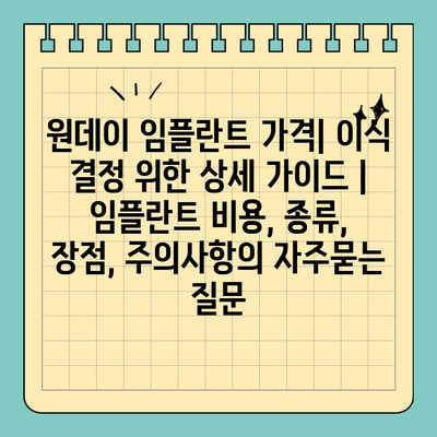 원데이 임플란트 가격| 이식 결정 위한 상세 가이드 | 임플란트 비용, 종류, 장점, 주의사항