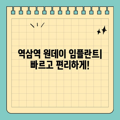 역삼역 원데이 임플란트| 당일 임플란트 가능한 치과 찾기 | 역삼, 임플란트, 당일, 치과, 추천