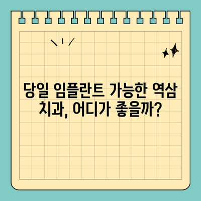 역삼역 원데이 임플란트| 당일 임플란트 가능한 치과 찾기 | 역삼, 임플란트, 당일, 치과, 추천
