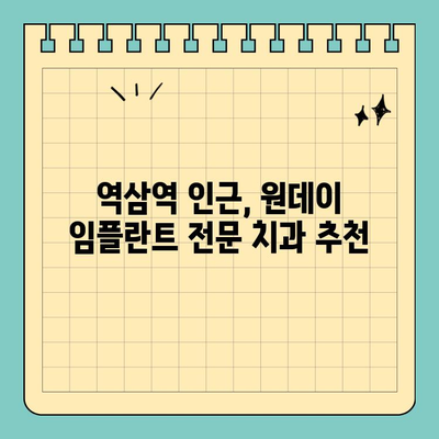 역삼역 원데이 임플란트| 당일 임플란트 가능한 치과 찾기 | 역삼, 임플란트, 당일, 치과, 추천