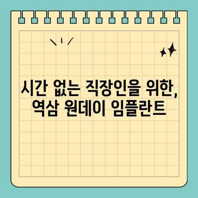 역삼역 원데이 임플란트| 당일 임플란트 가능한 치과 찾기 | 역삼, 임플란트, 당일, 치과, 추천