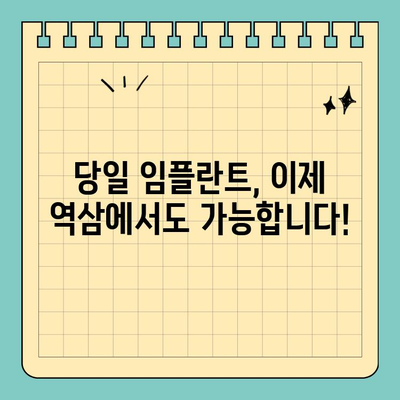 역삼역 원데이 임플란트| 당일 임플란트 가능한 치과 찾기 | 역삼, 임플란트, 당일, 치과, 추천