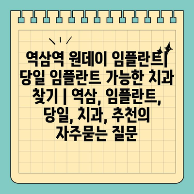 역삼역 원데이 임플란트| 당일 임플란트 가능한 치과 찾기 | 역삼, 임플란트, 당일, 치과, 추천