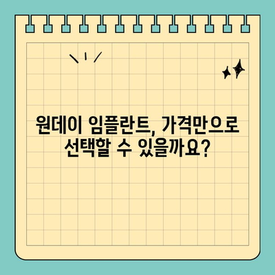 원데이 임플란트 비용| 나에게 맞는 선택 기준 찾기 | 가격, 장단점 비교, 성공적인 임플란트 팁