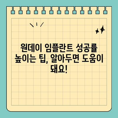 원데이 임플란트 비용| 나에게 맞는 선택 기준 찾기 | 가격, 장단점 비교, 성공적인 임플란트 팁