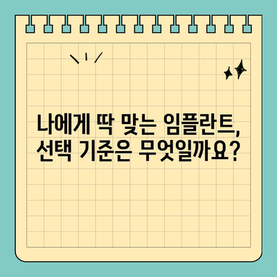 원데이 임플란트 비용| 나에게 맞는 선택 기준 찾기 | 가격, 장단점 비교, 성공적인 임플란트 팁