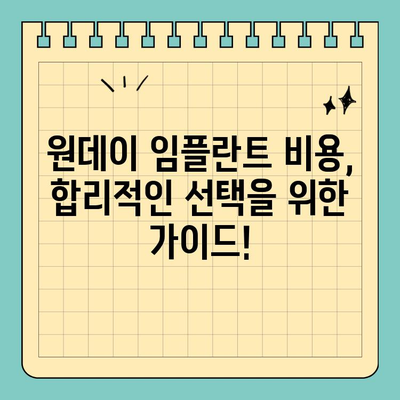 원데이 임플란트 비용| 나에게 맞는 선택 기준 찾기 | 가격, 장단점 비교, 성공적인 임플란트 팁
