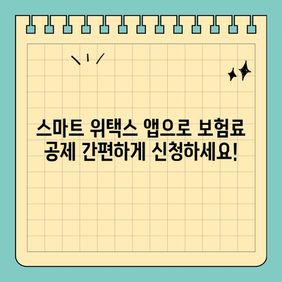 스마트 위택스 앱으로 보험료 공제 신청, 이렇게 하면 됩니다! | 보험료, 공제, 위택스, 앱, 간편 신청, 가이드