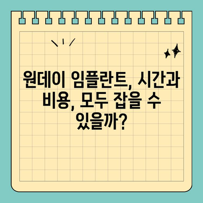 원데이 임플란트 비용 & 치료 기간 비교 가이드| 당신에게 맞는 선택은? | 임플란트 종류, 장단점, 가격, 기간, 후기