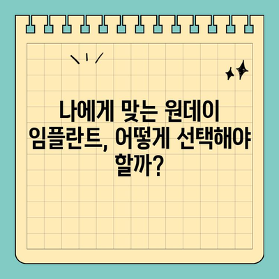원데이 임플란트 비용 & 치료 기간 비교 가이드| 당신에게 맞는 선택은? | 임플란트 종류, 장단점, 가격, 기간, 후기