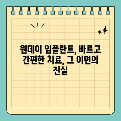 원데이 임플란트 비용 & 치료 기간 비교 가이드| 당신에게 맞는 선택은? | 임플란트 종류, 장단점, 가격, 기간, 후기
