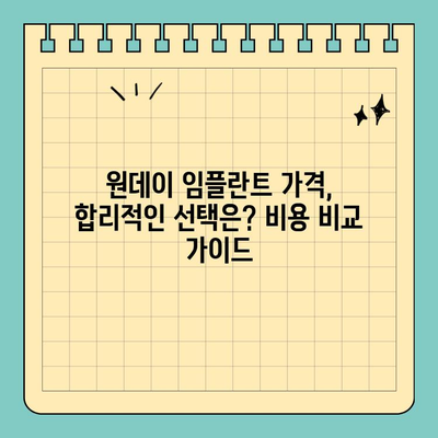 원데이 임플란트 비용 & 치료 기간 비교 가이드| 당신에게 맞는 선택은? | 임플란트 종류, 장단점, 가격, 기간, 후기