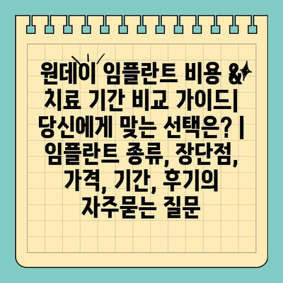 원데이 임플란트 비용 & 치료 기간 비교 가이드| 당신에게 맞는 선택은? | 임플란트 종류, 장단점, 가격, 기간, 후기
