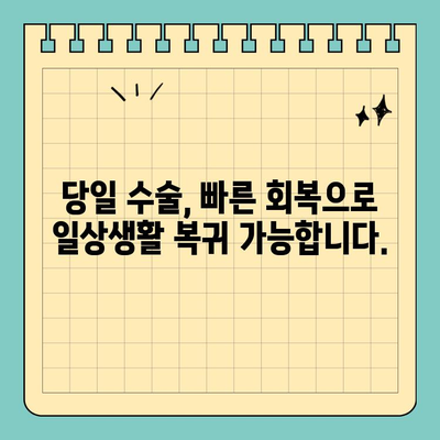 원데이 임플란트 수면 치료| 덜 아프고 빠른 회복 | 임플란트, 수면 마취, 당일 수술, 빠른 회복